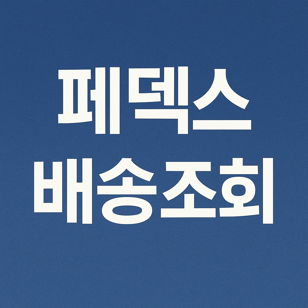 페덱스 배송 조회방법