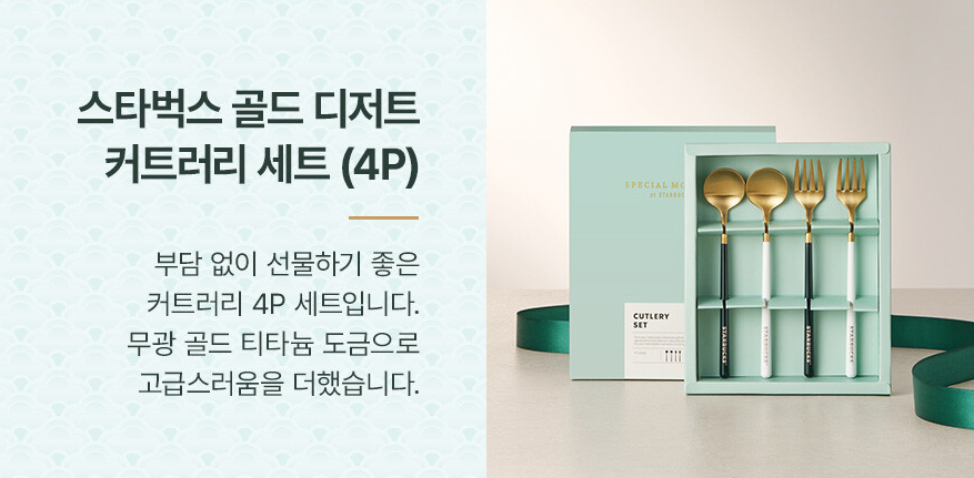 스타벅스 추석 선물세트