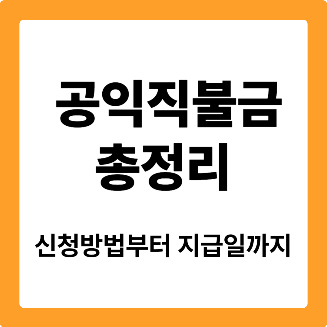 공익직불금