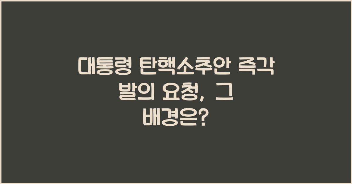 대통령 탄핵소추안 즉각 발의 요청에 관한 청원