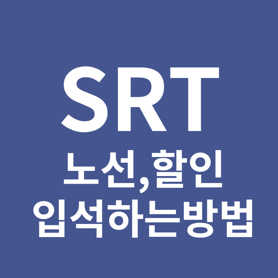 SRT 노선