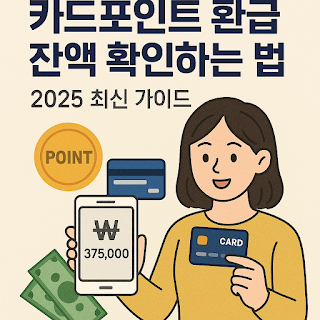 카드포인트 환급 잔액 확인하는 법 (2025 최신 가이드)