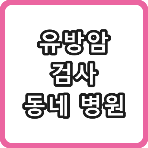 대구시 군위군 유방암 검사 하는 동네 병원 [유방 촬영]