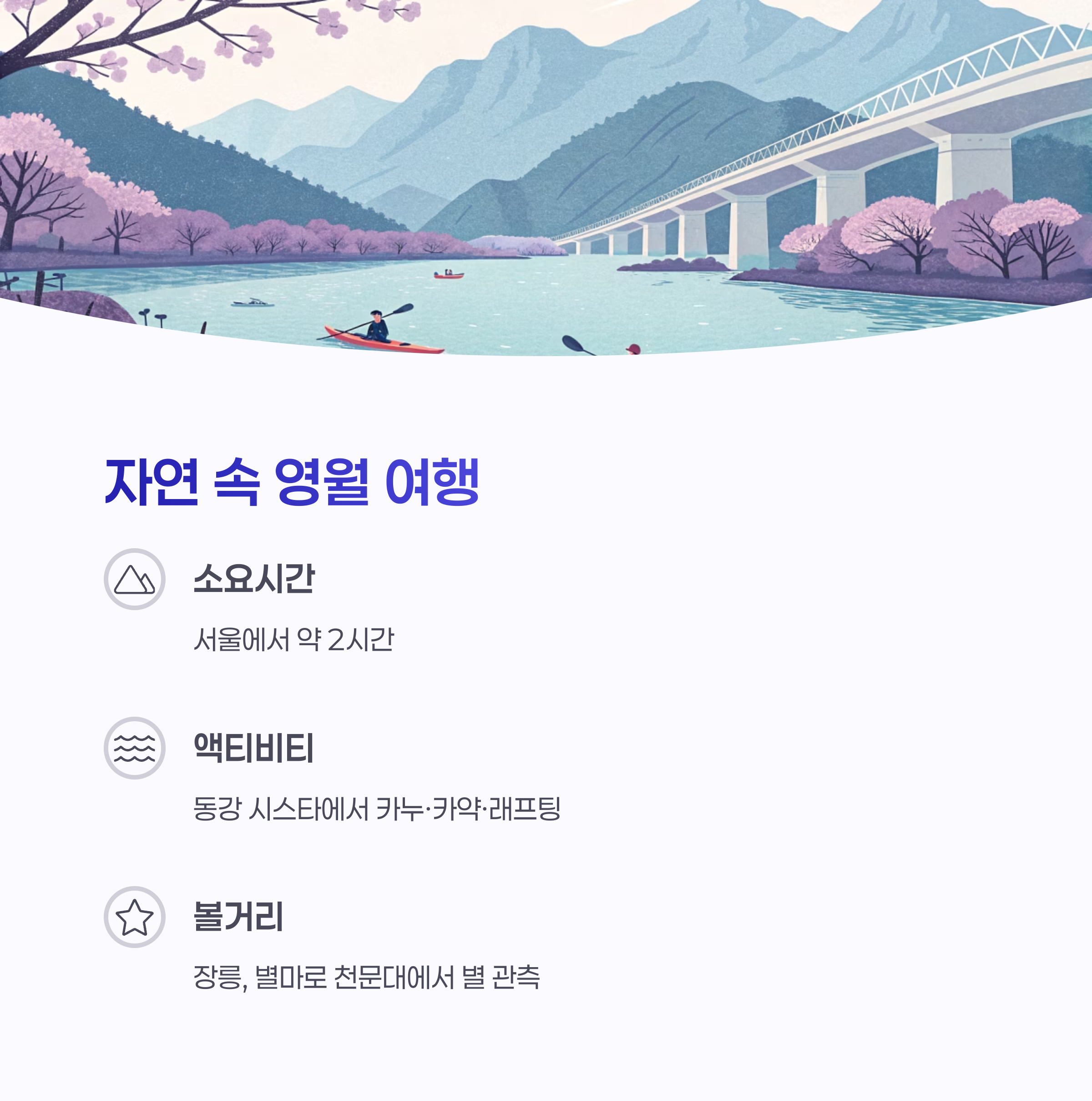 영월 기차 여행