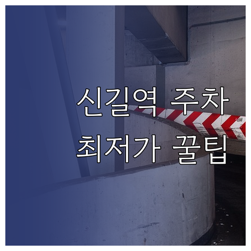 신길역 근처 저렴한 주차장 찾는 법 ..