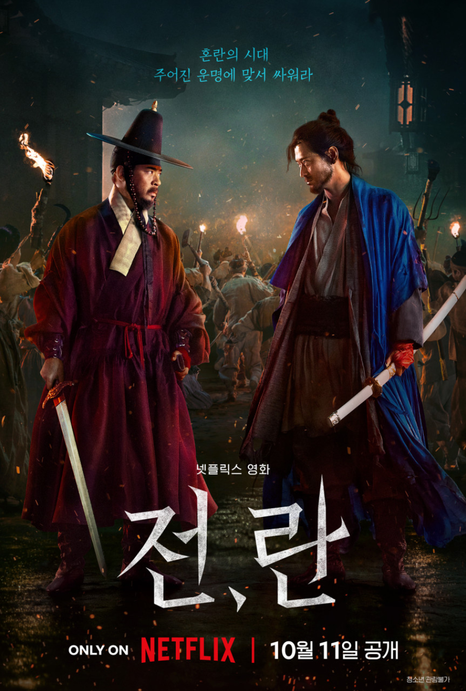 영화 전,란(2024) 포스터