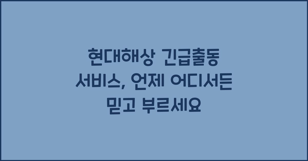 현대해상 긴급출동 서비스