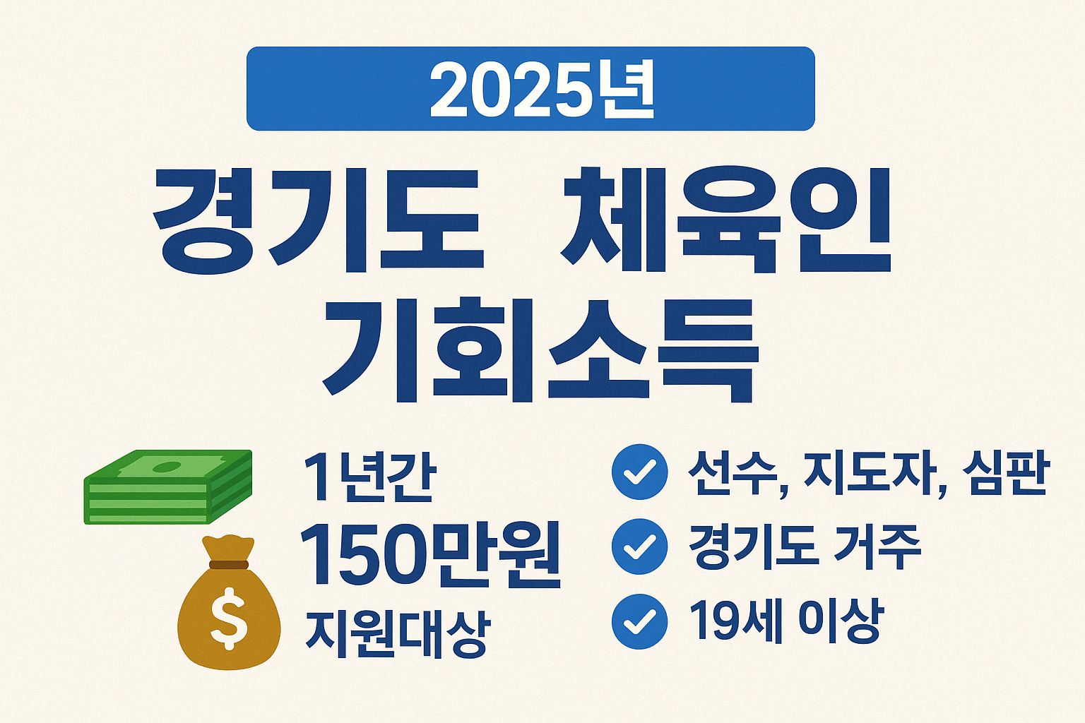 🏅 경기도 체육인 연 150만원 지원! 신청 방법·조건·필수 서류 공개