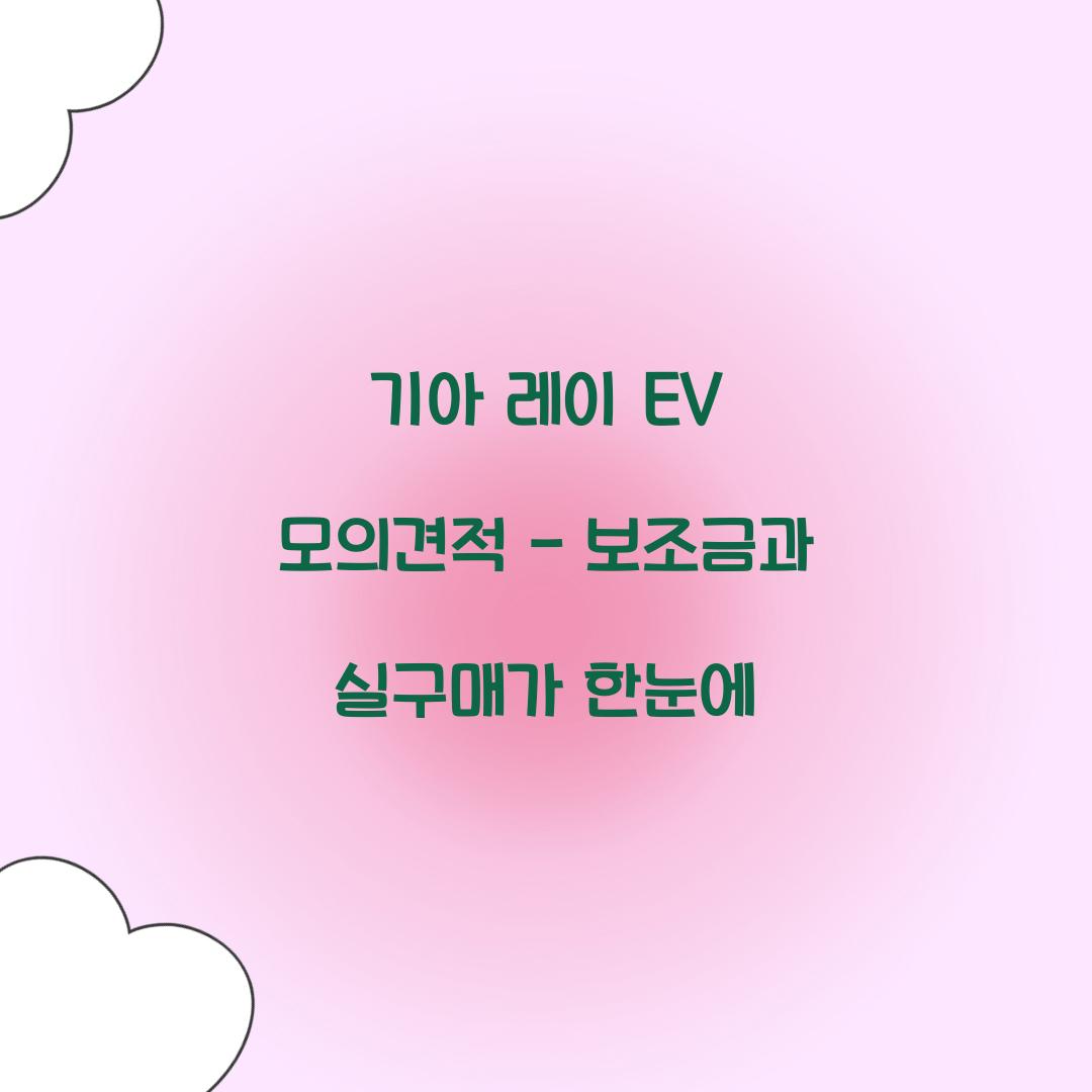 기아 레이 EV 모의견적