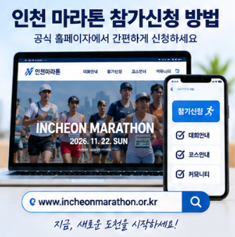 인천 마라톤 대회코스 참가 전 꼭 확인할 사항