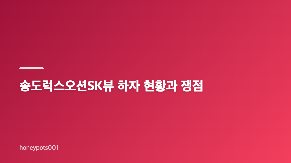 송도럭스오션SK뷰 테라스 붕괴 사고 핵심