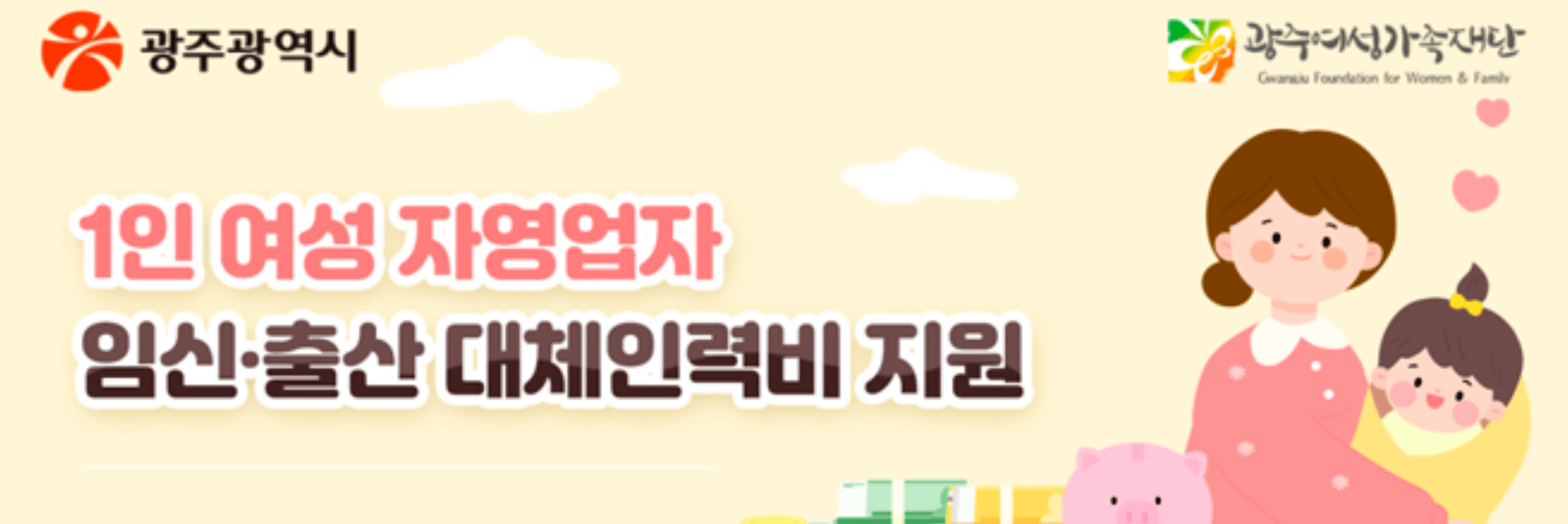 광주 소상공인 육아응원패키지 1인 여성 자영업자 대체인력비 지원