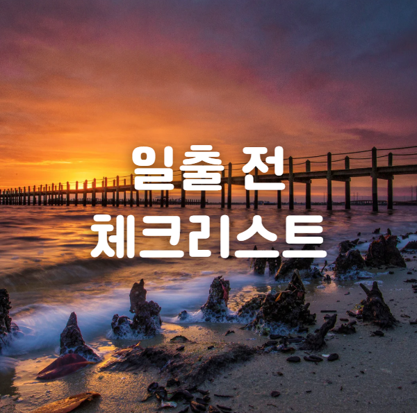 일출 전 체크리스트