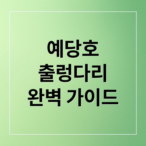 예당호 출렁다리 완벽 가이드: 주차, 시설, 여행 팁까지