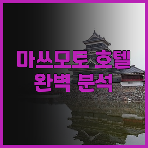 마쓰모토 호텔 완벽 분석 료칸 스기모..