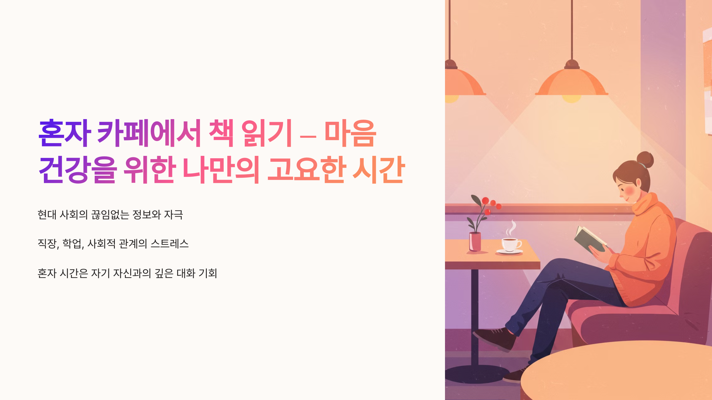 혼자 카페에서 책 읽기-마음 건강을 위한 나만의 고요한 시간