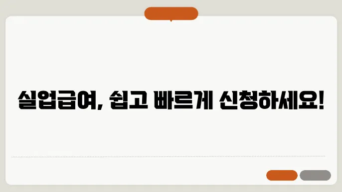 고용보험 실업급여 신청 방법 계산기