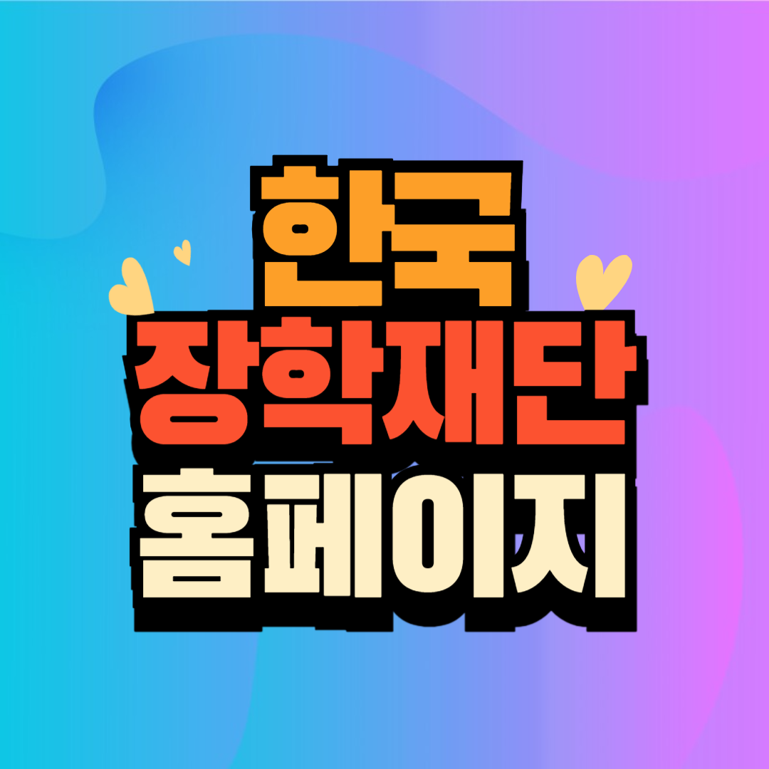 한국장학재단 홈페이지 PC버전 바로가기