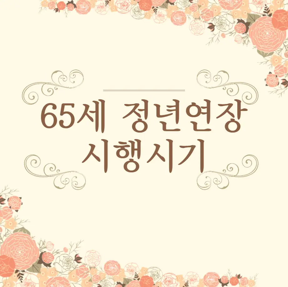 정년연장 시행시기