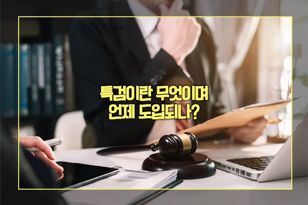 특검이란 무엇이며 언제 도입되나