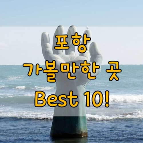 포항 가볼만한 곳, 포항여행 그대로 따라하면 성공하는 포항여행 BEST 10!