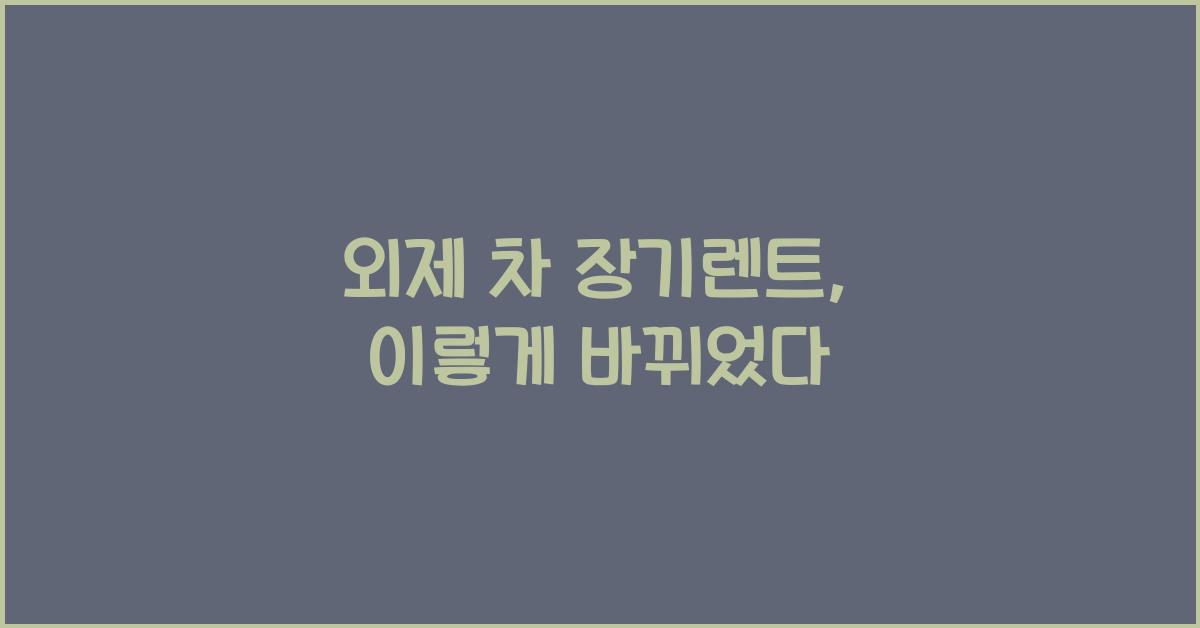 외제 차 장기렌트