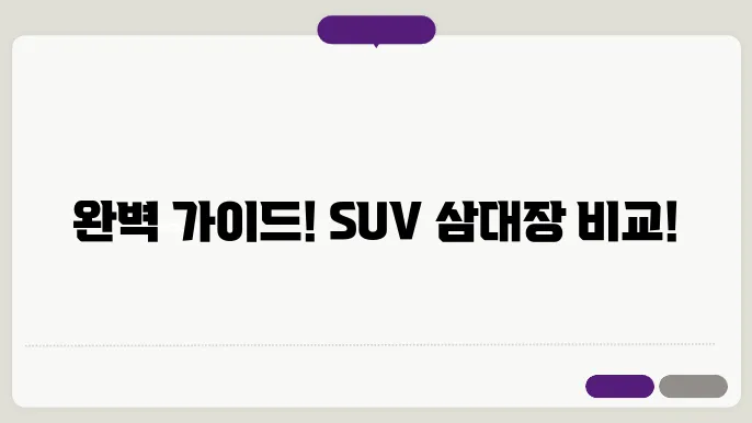 KGM 액티언 vs 현대 싼타페 vs KIA 쏘렌토 모든정보 탈탈 털어서 비교!