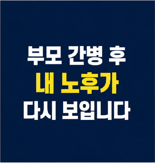부모 간병 노후 계획 변화 썸네일