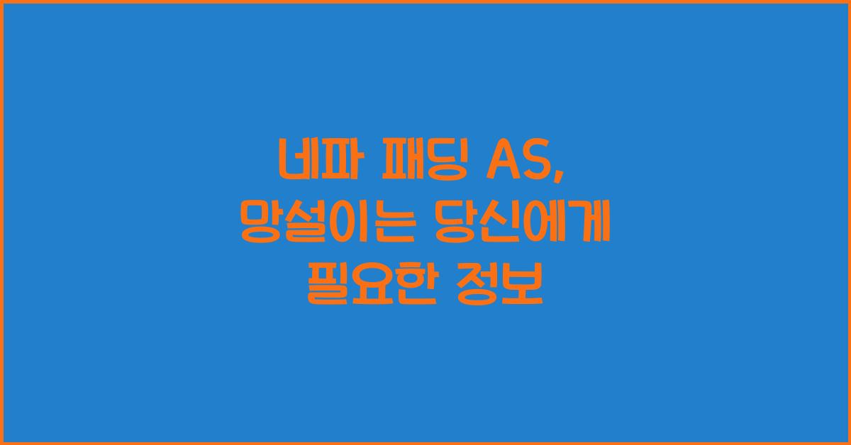 네파 패딩 as