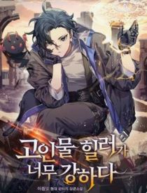 고인물 힐러가 너무 강하다 관련된 사진