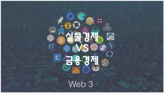 웹3-WEB3-게임-토큰-실물경제-금융경제