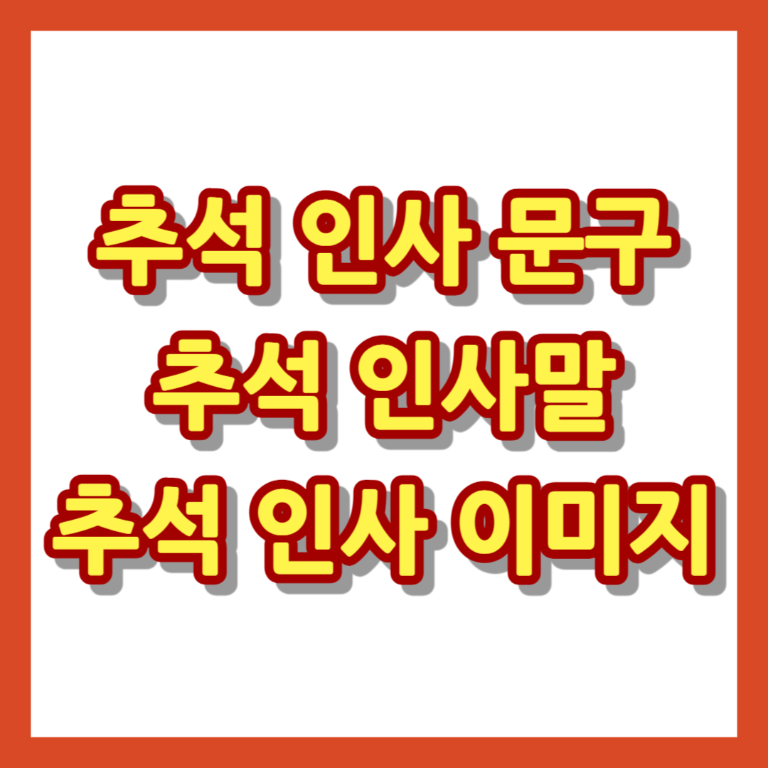 추석 인사말, 추석 인사 문구, 추석 인사 이미지, 추석 인삿말, 추석 인사말 추천, 추석 인사 문구 추천, 거래서 인사 문구, 추석 거래처, 직장 추석 인사말, 시댁 추석 인삿말, 시댁 추석 인사말, 추석 카톡 이미지