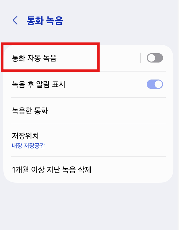 방법 5: 통화 자동 녹음 설정하기