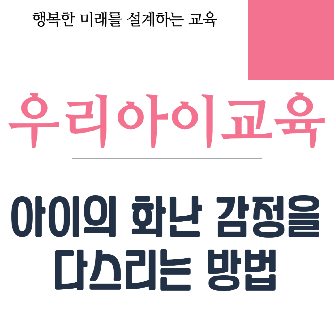 아이의 화난 감정을 다스리는 방법