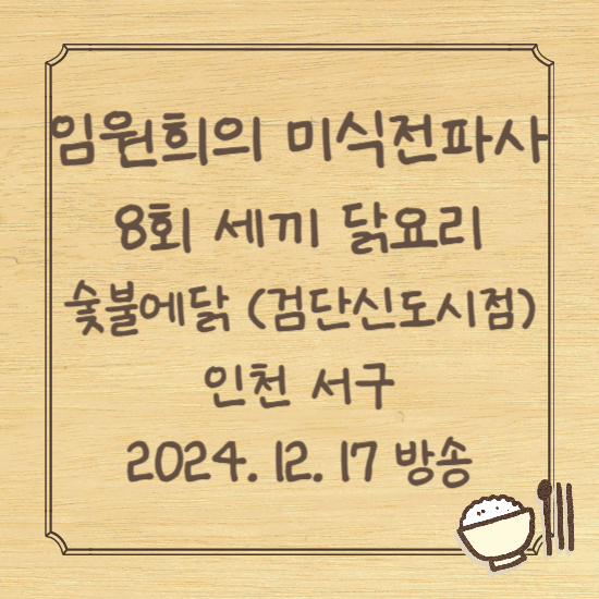 임원희의 미식전파사 8회
