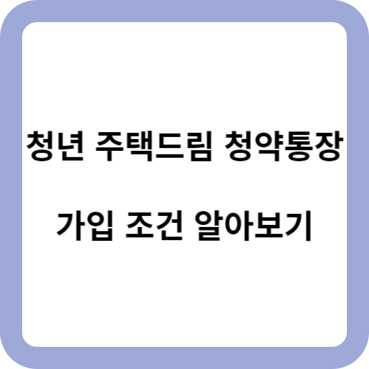 청년 주택드림 청약통장