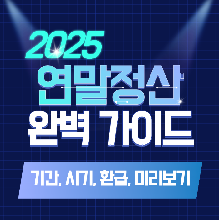 2025 연말정산 가이드 썸네일