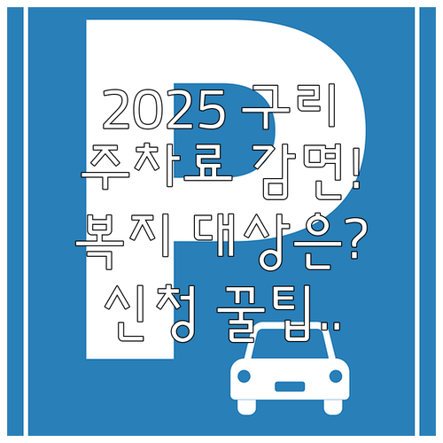 2025년 구리시 주차요금 감면: 복..