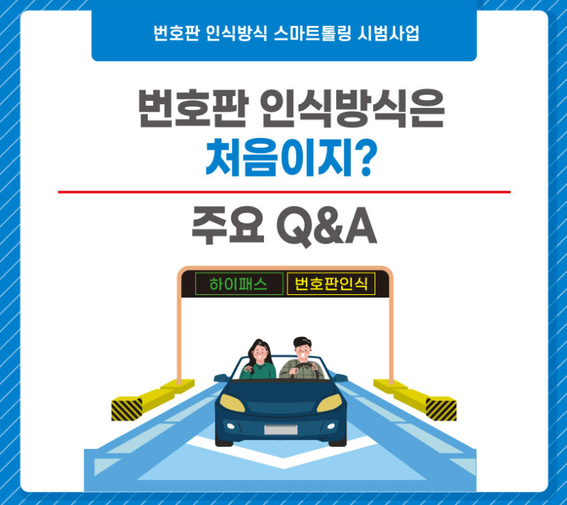 스마트톨링 번호판 인식 통행료 조회 및 납부 사전등록 방법