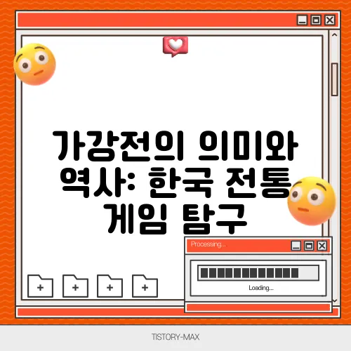 가강전의 의미와 역사: 한국 전통 게임 탐구