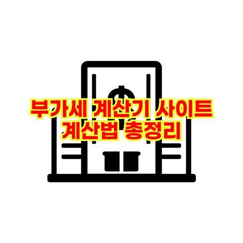 부가세 계산법