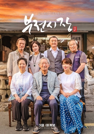 영화 부전시장의 포스터