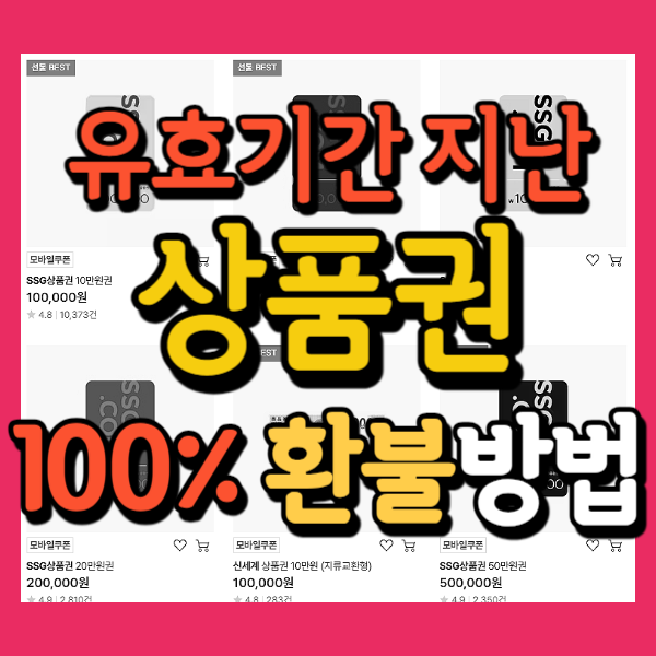 신세계 상품권 환불