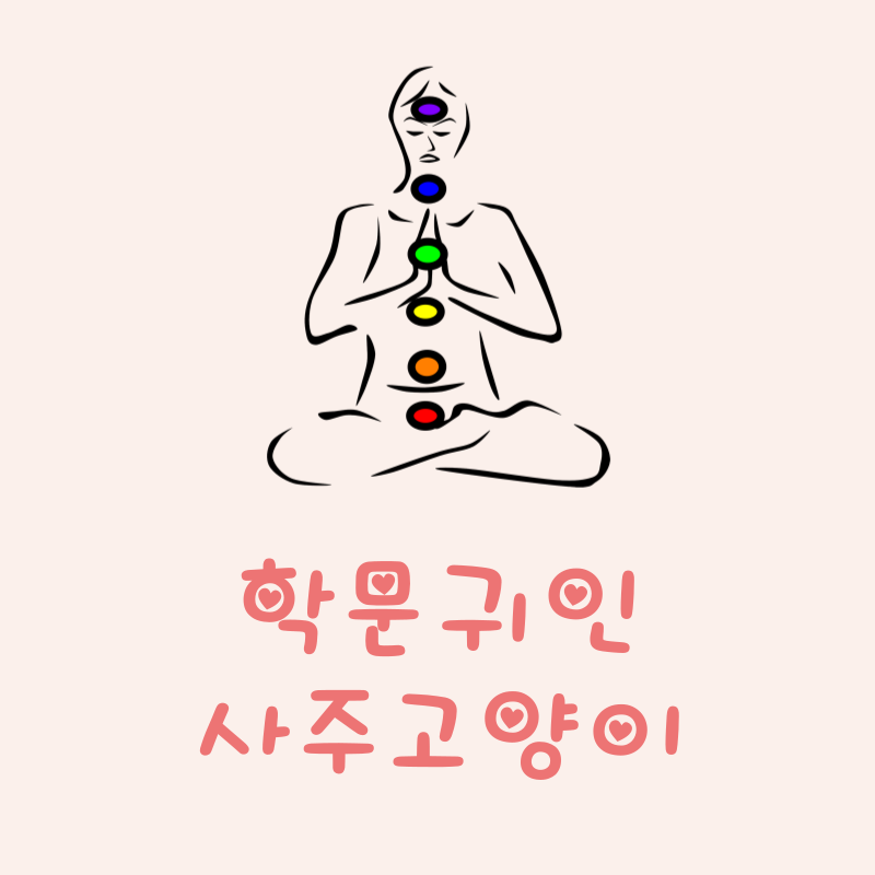 학문귀인이란