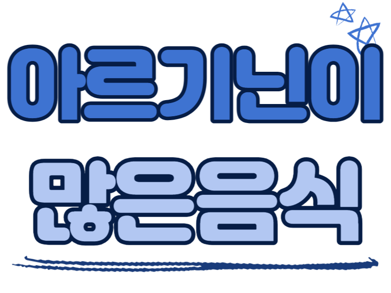 아르기닌이 많은 음식