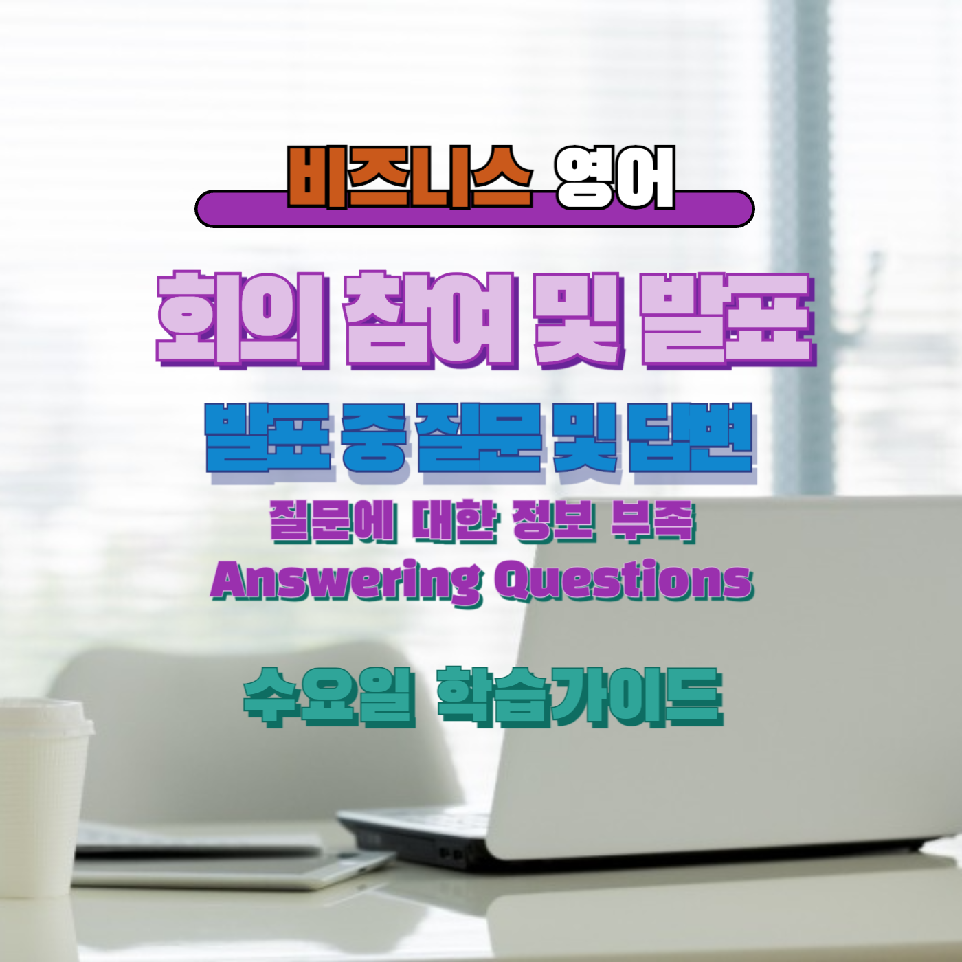 비즈니스영어, 직장인영어