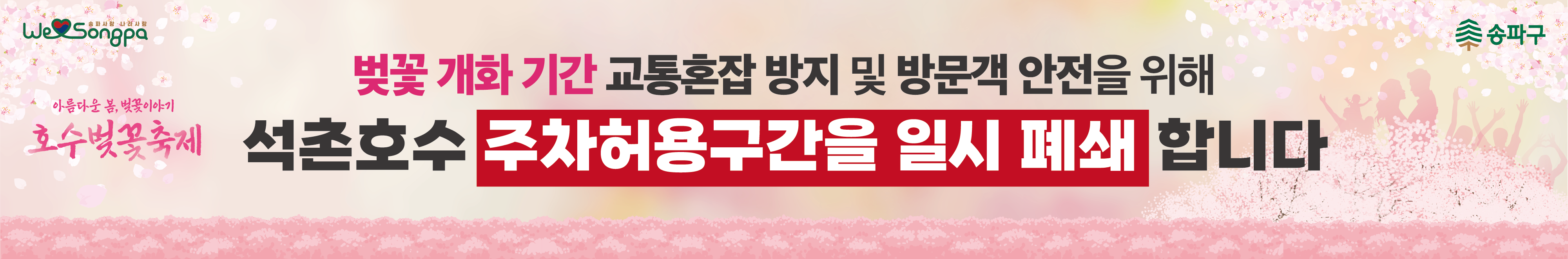 석촌호수 벚꽃 축제