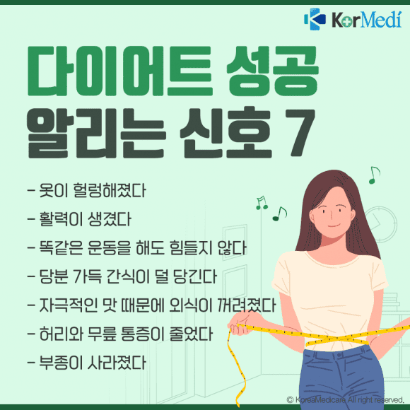 다이어트를 성공했다는 신호