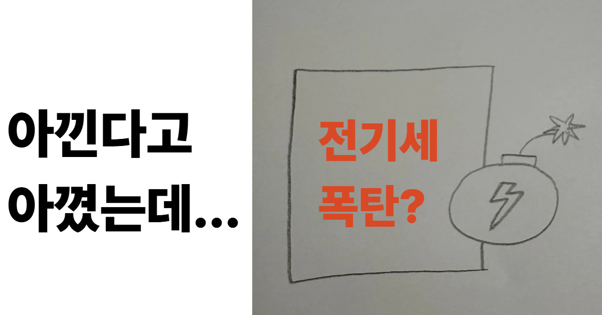 전기세 폭탄과 고지서 요금 문제를 상징하는 전력 마크가 그려진 폭탄 이미지