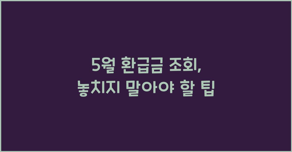 5월 환급금 조회